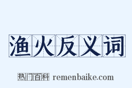 渔火反义词是什么意思的图片